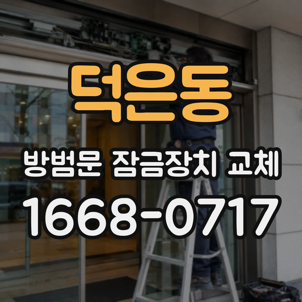덕은동 방범문 잠금장치 교체