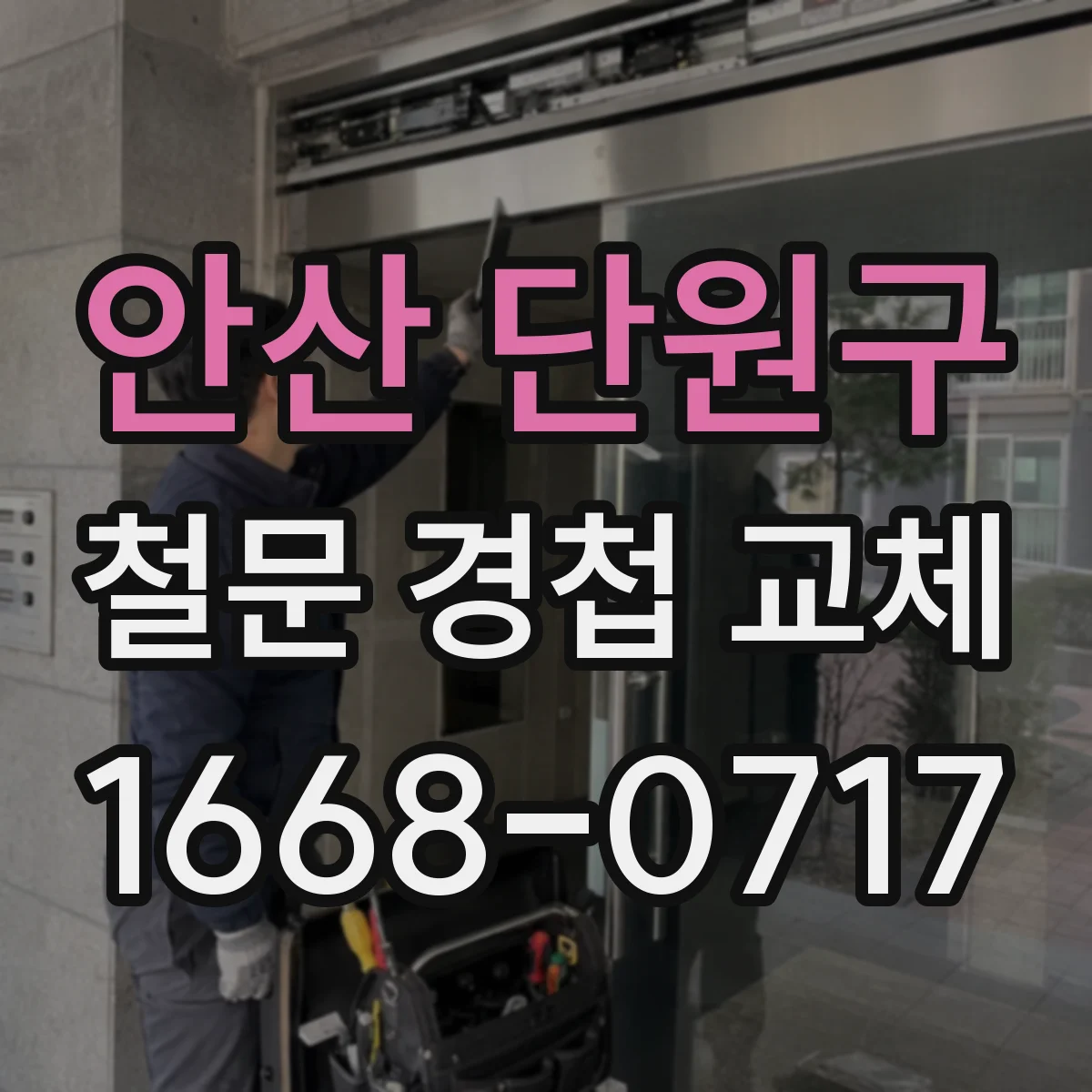 안산 단원구 철문 경첩 교체
