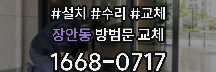 장안동 방범문 교체