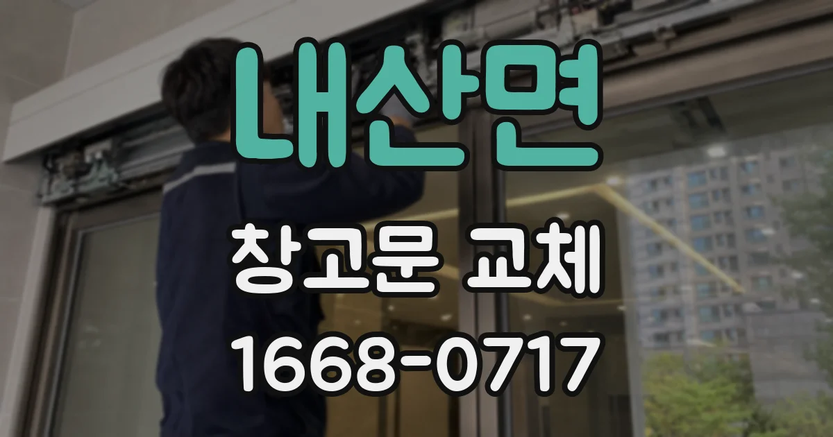 내산면 창고문 교체