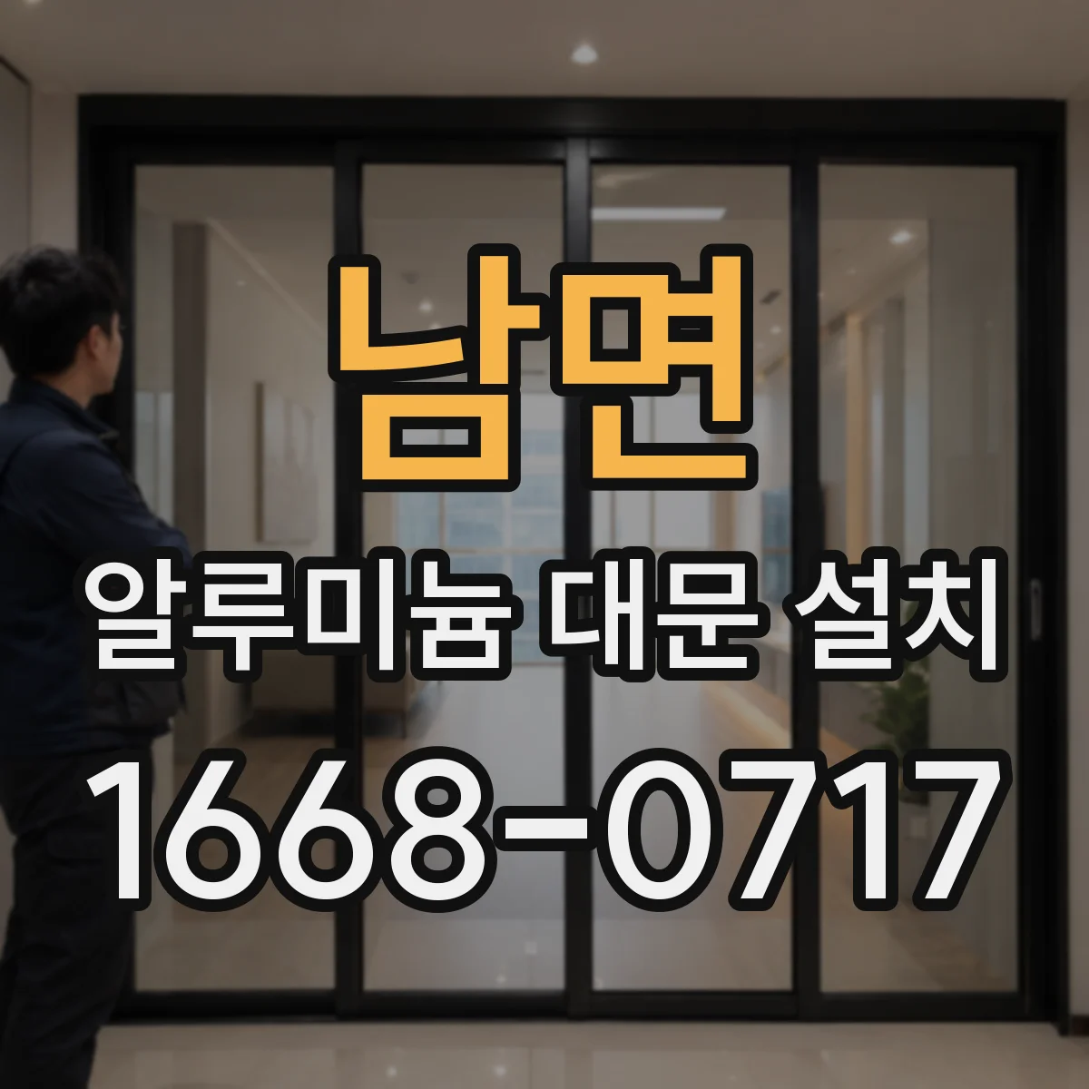 남면 알루미늄 대문 설치