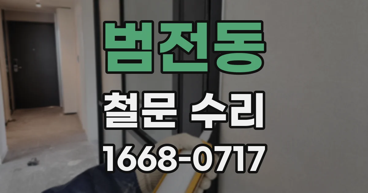 범전동 철문 수리