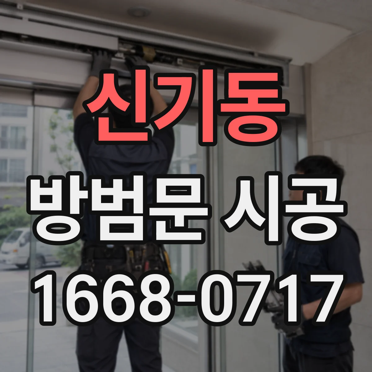 신기동 방범문 시공