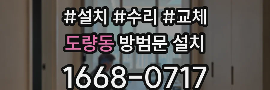 도량동 방범문 설치