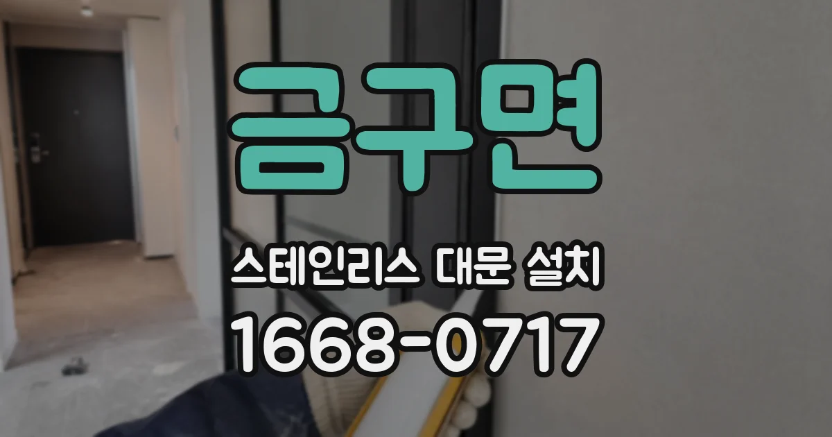 금구면 스테인리스 대문 설치