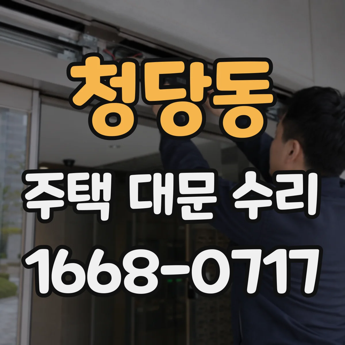 청당동 주택 대문 수리