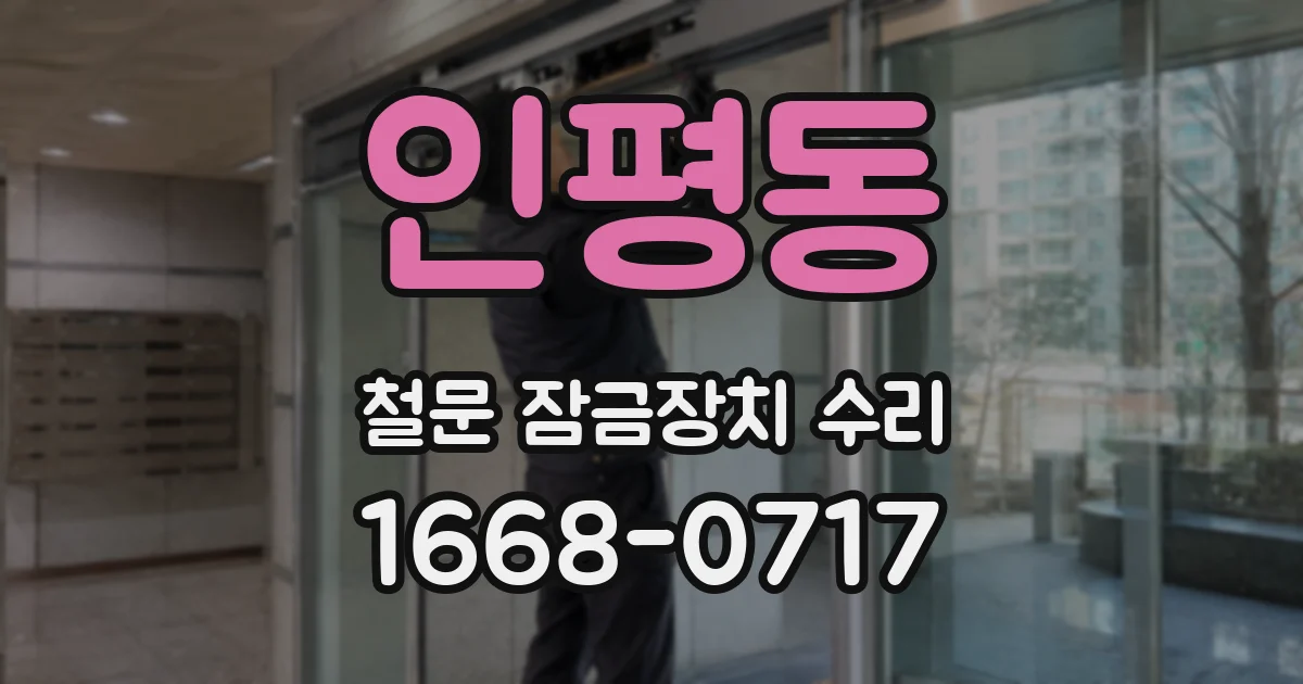 인평동 철문 잠금장치 수리