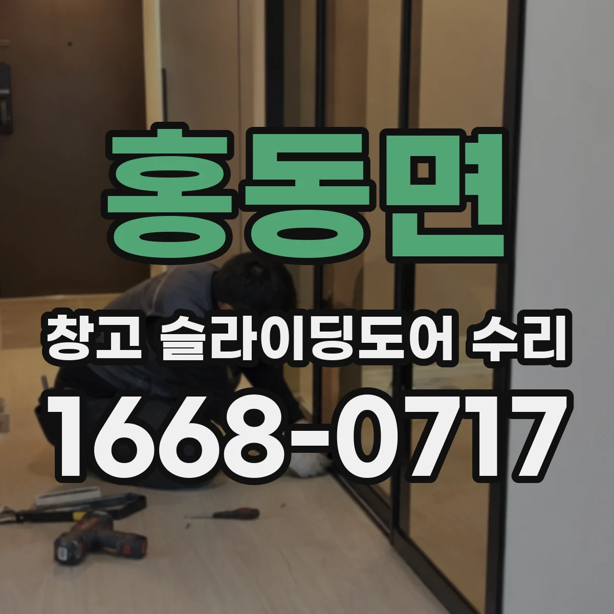 홍동면 창고 슬라이딩도어 수리