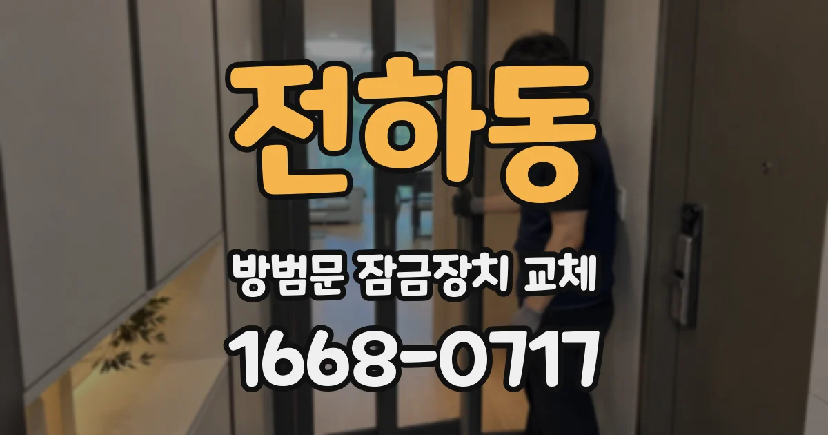 전하동 방범문 잠금장치 교체