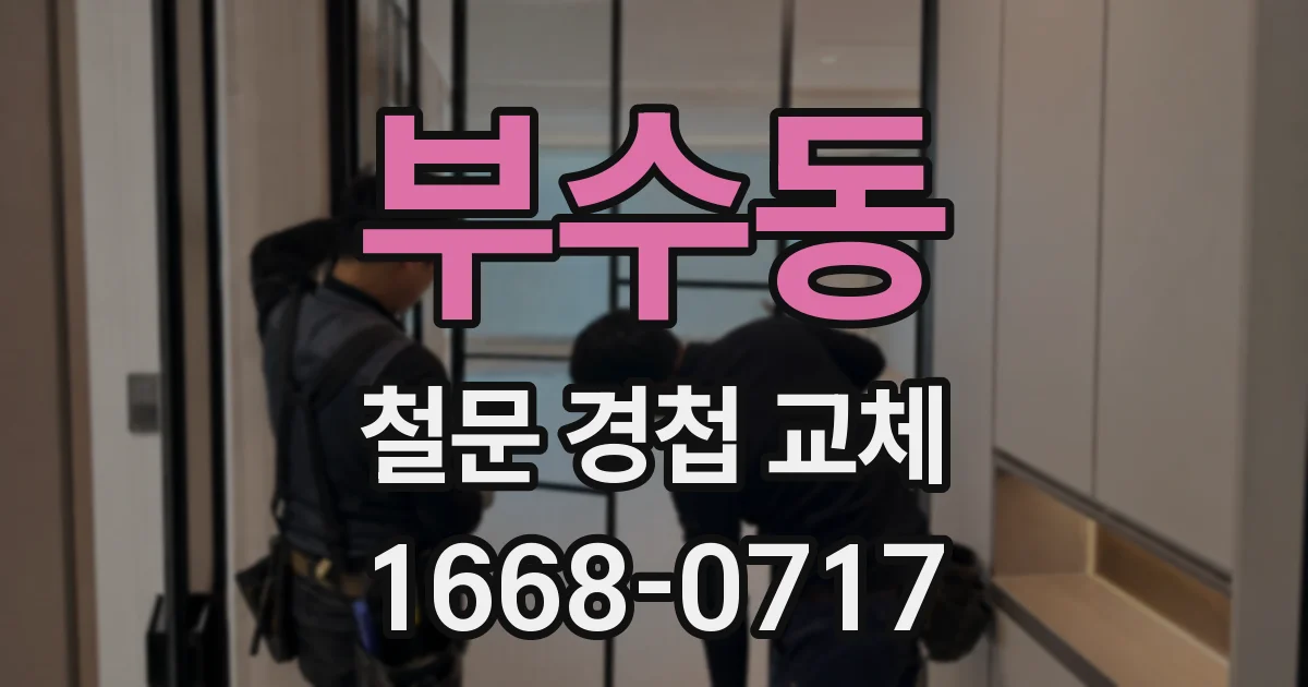 부수동 철문 경첩 교체