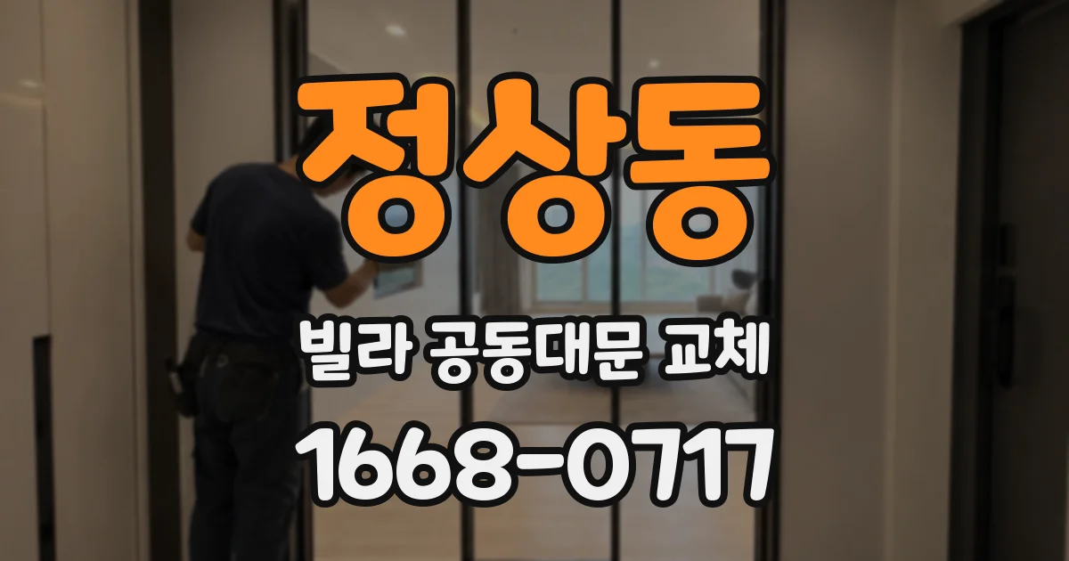 정상동 빌라 공동대문 교체