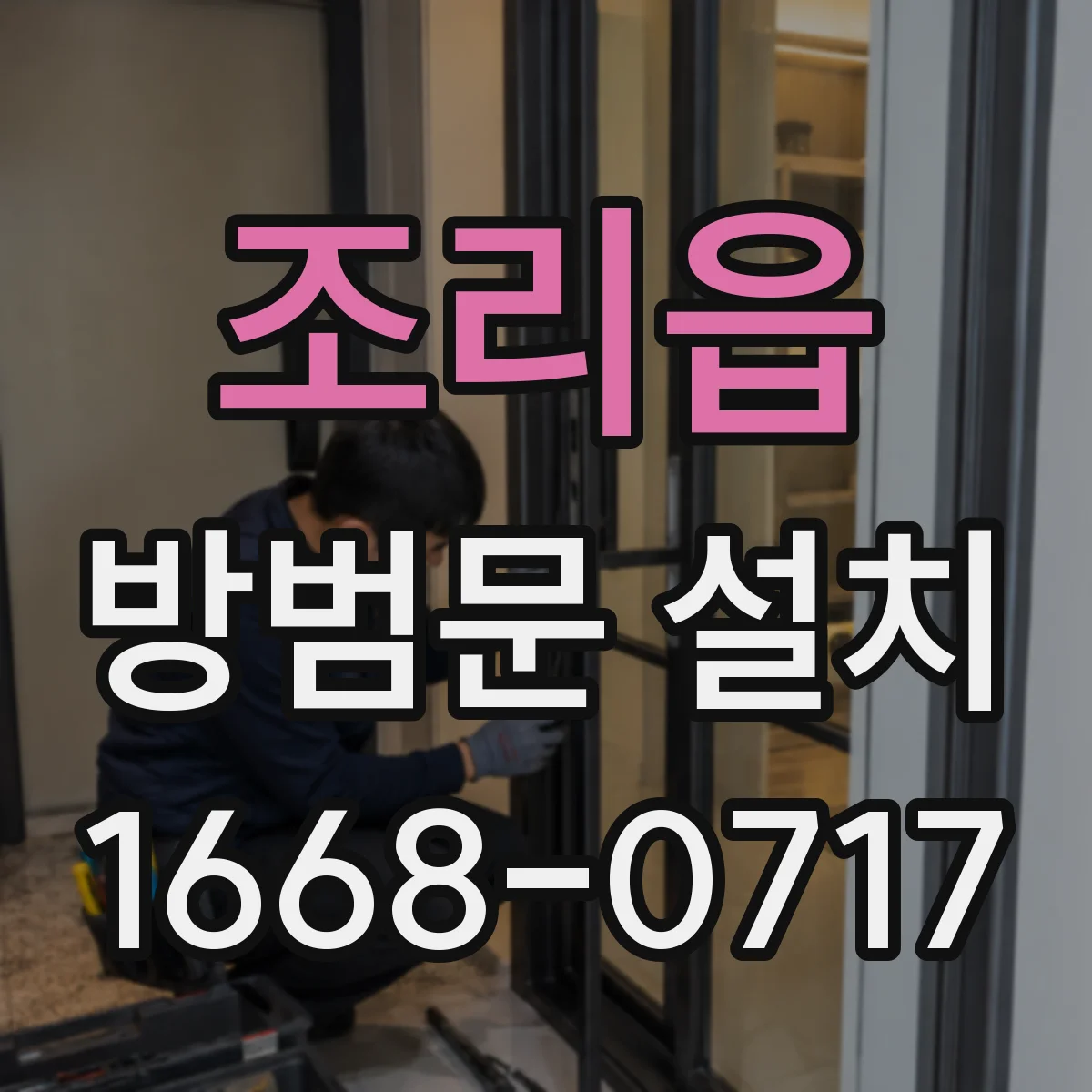 조리읍 방범문 설치