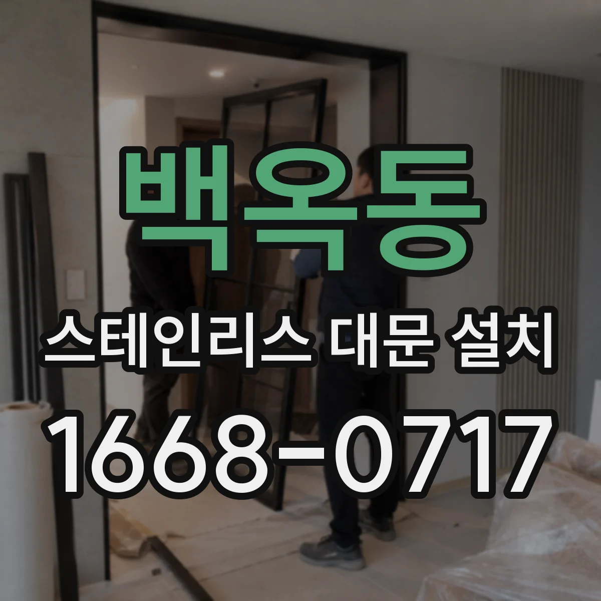 백옥동 스테인리스 대문 설치
