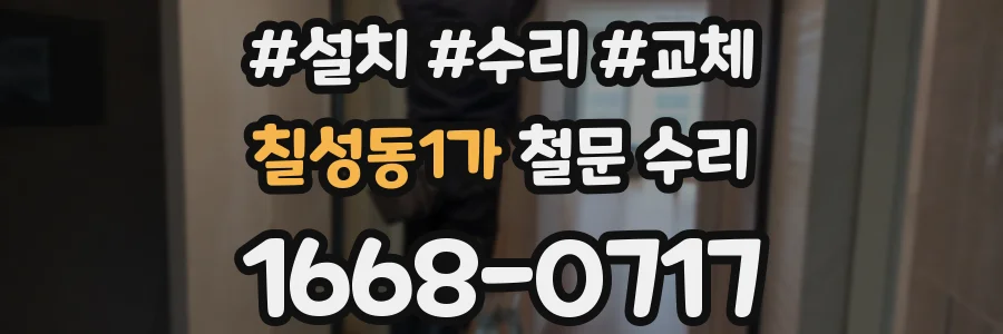 칠성동1가 철문 수리