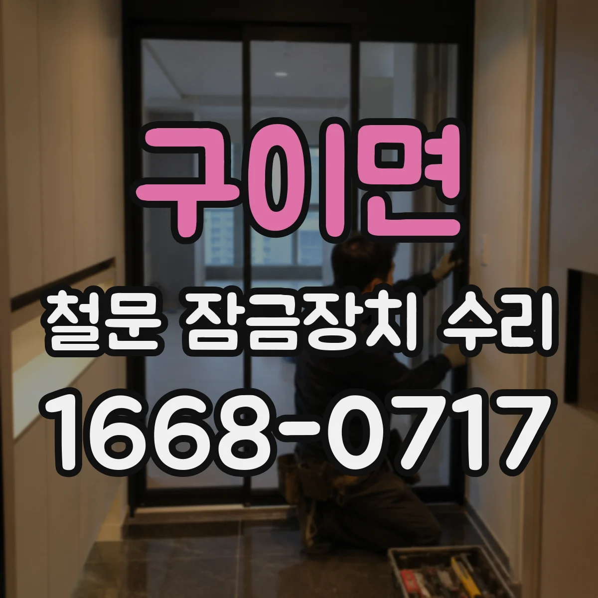 구이면 철문 잠금장치 수리