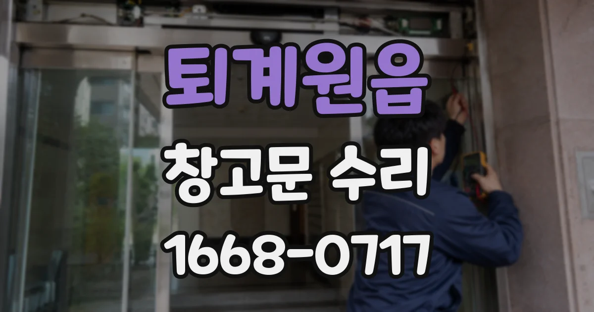 퇴계원읍 창고문 수리