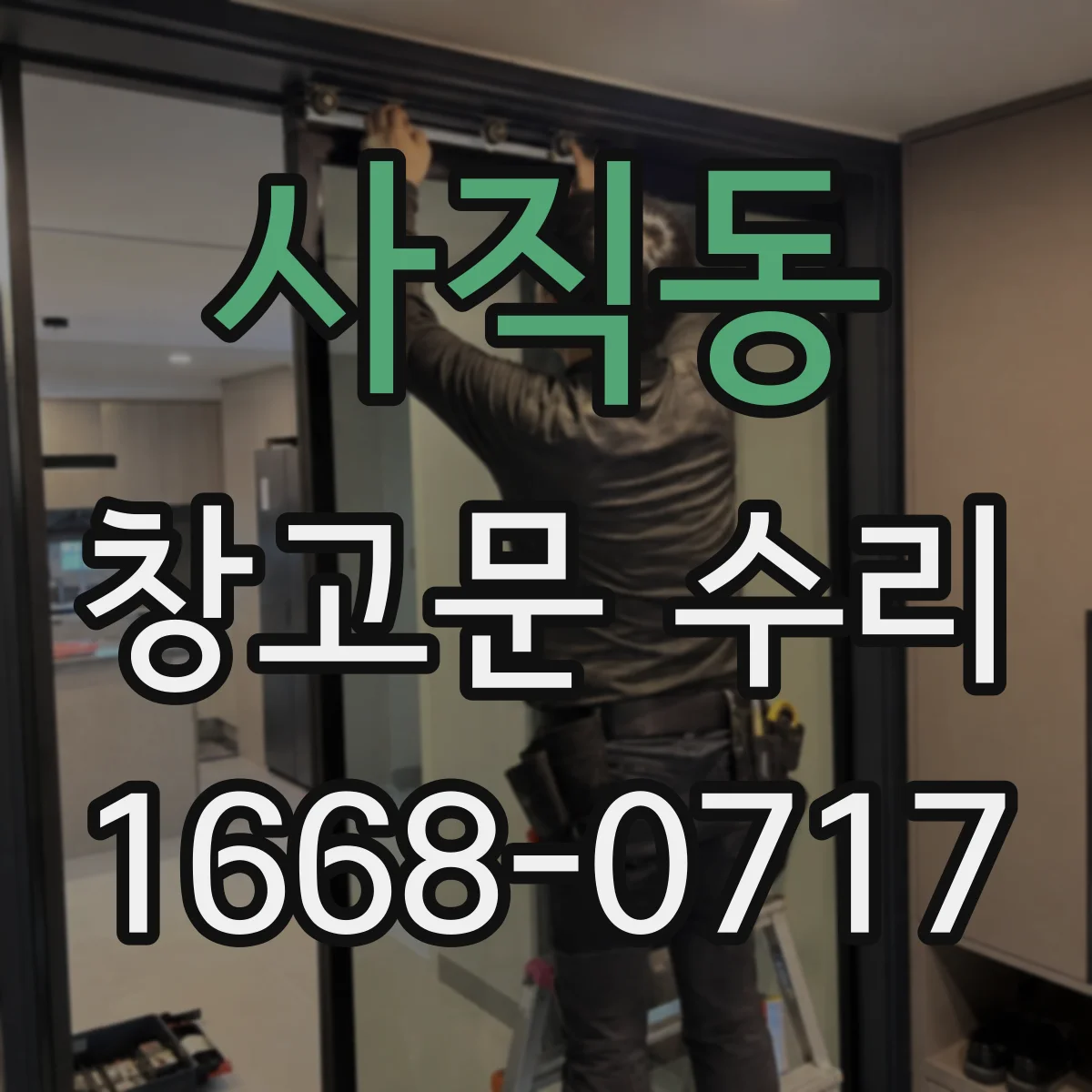 사직동 창고문 수리