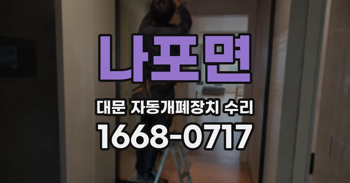 나포면 대문 자동개폐장치 수리