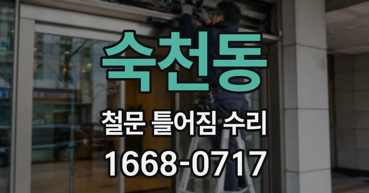 숙천동 철문 틀어짐 수리