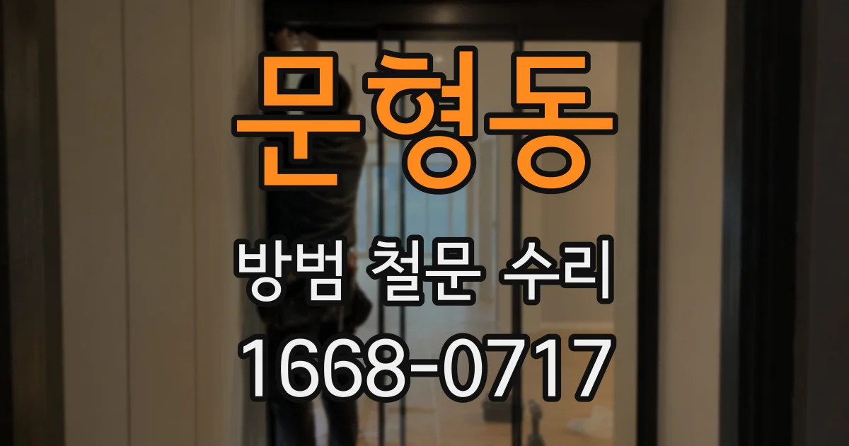 문형동 방범 철문 수리