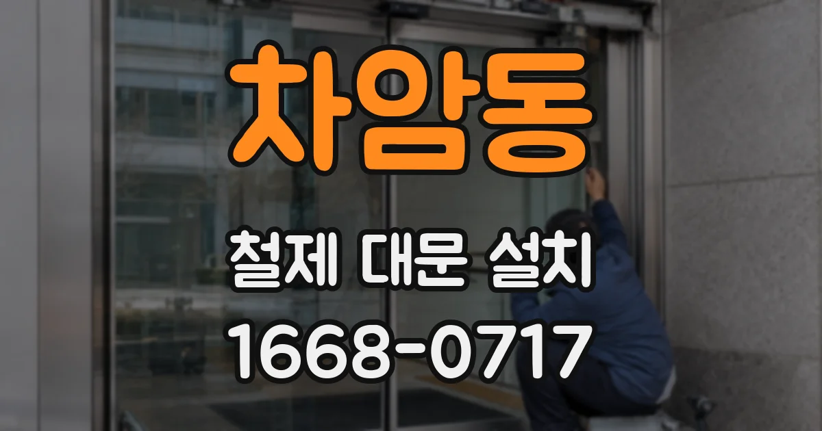차암동 철제 대문 설치