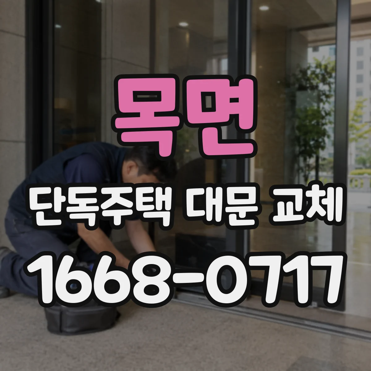 목면 단독주택 대문 교체