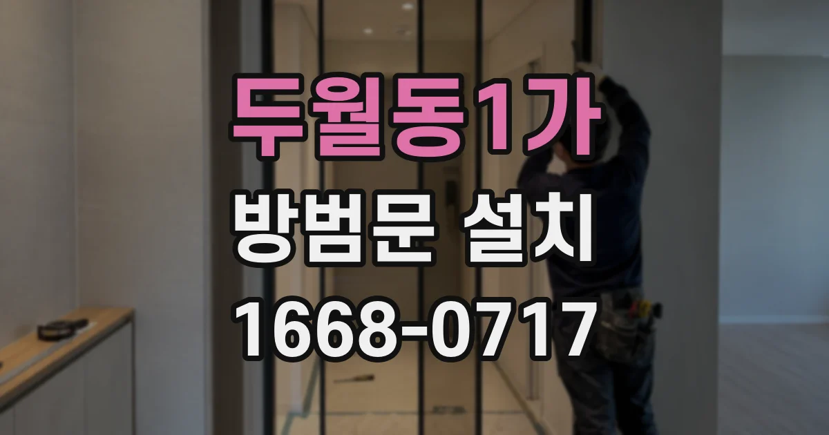 두월동1가 방범문 설치