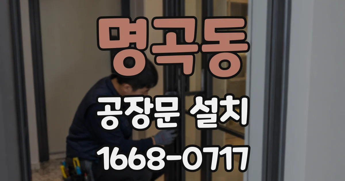 명곡동 공장문 설치
