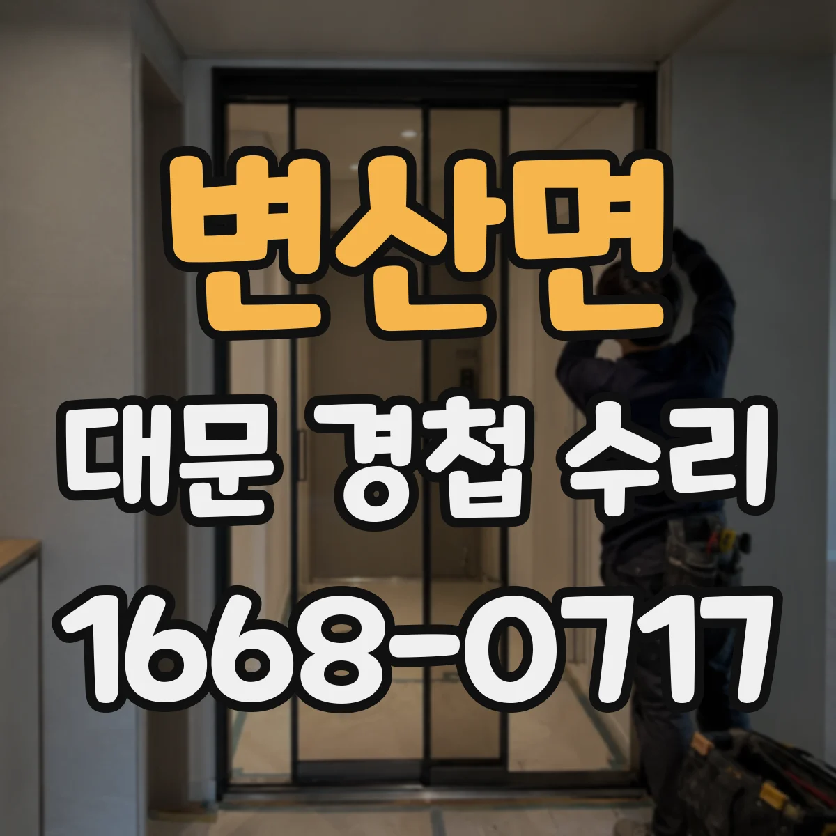 변산면 대문 경첩 수리