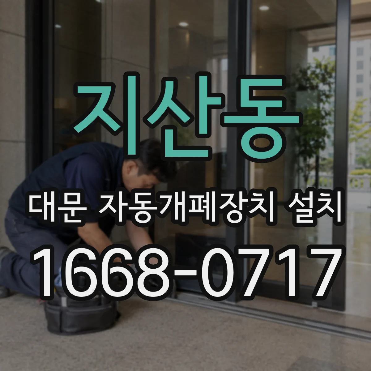 지산동 대문 자동개폐장치 설치