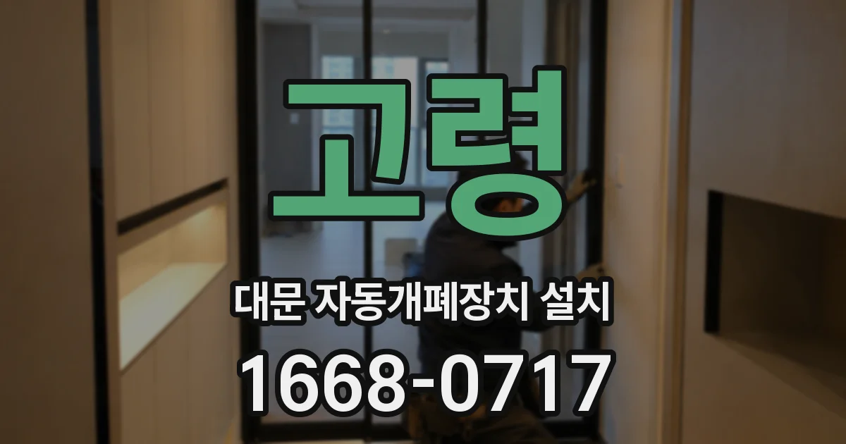 고령 대문 자동개폐장치 설치