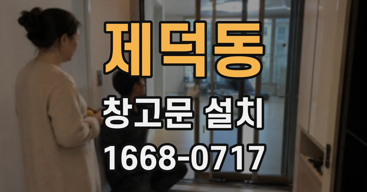 제덕동 창고문 설치