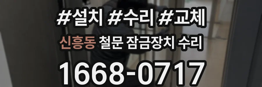 신흥동 철문 잠금장치 수리
