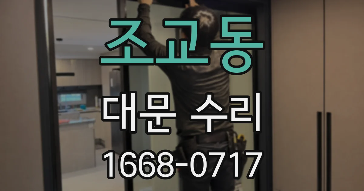 조교동 대문 수리
