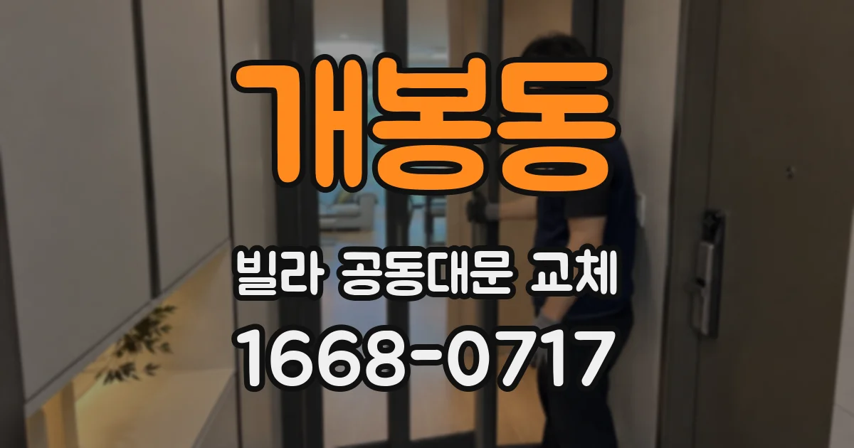 개봉동 빌라 공동대문 교체