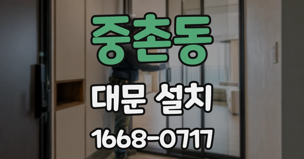 중촌동 대문 설치