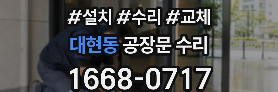 대현동 공장문 수리