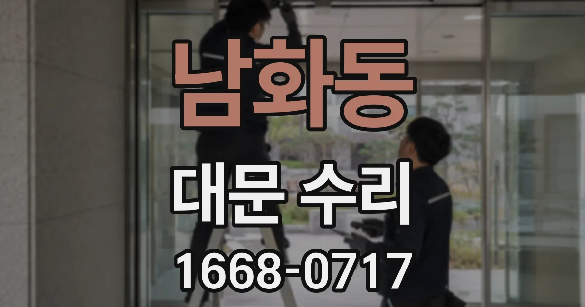 남화동 대문 수리