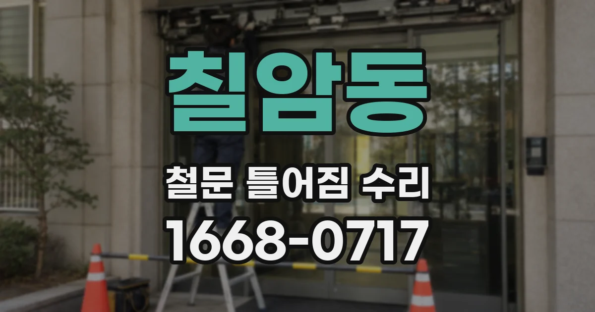 칠암동 철문 틀어짐 수리