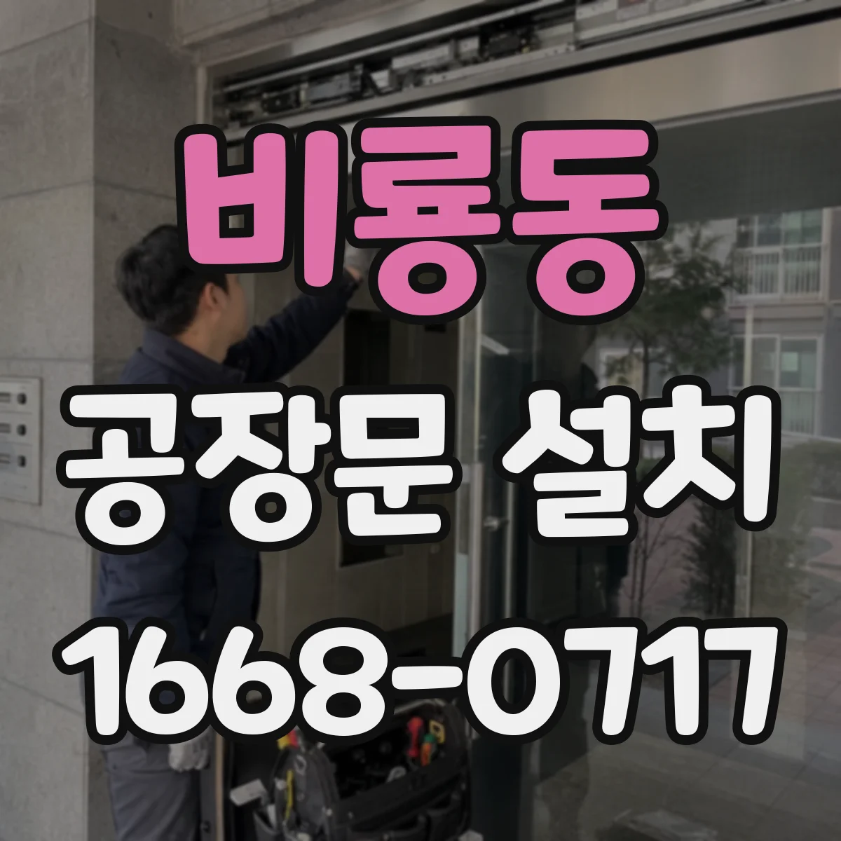 비룡동 공장문 설치