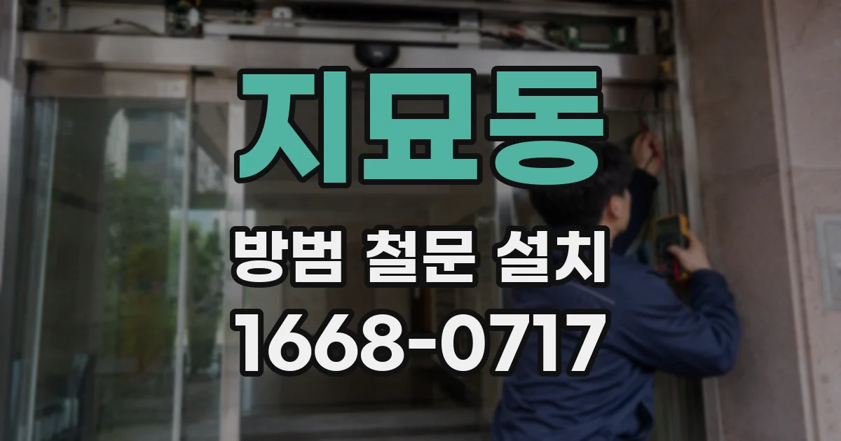 지묘동 방범 철문 설치