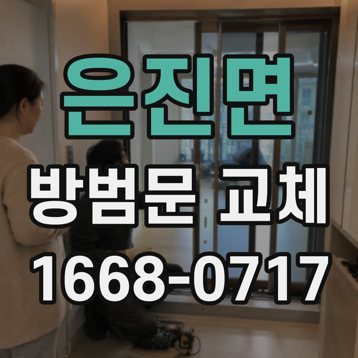 은진면 방범문 교체