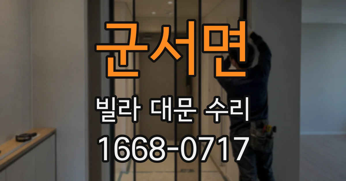 군서면 빌라 대문 수리
