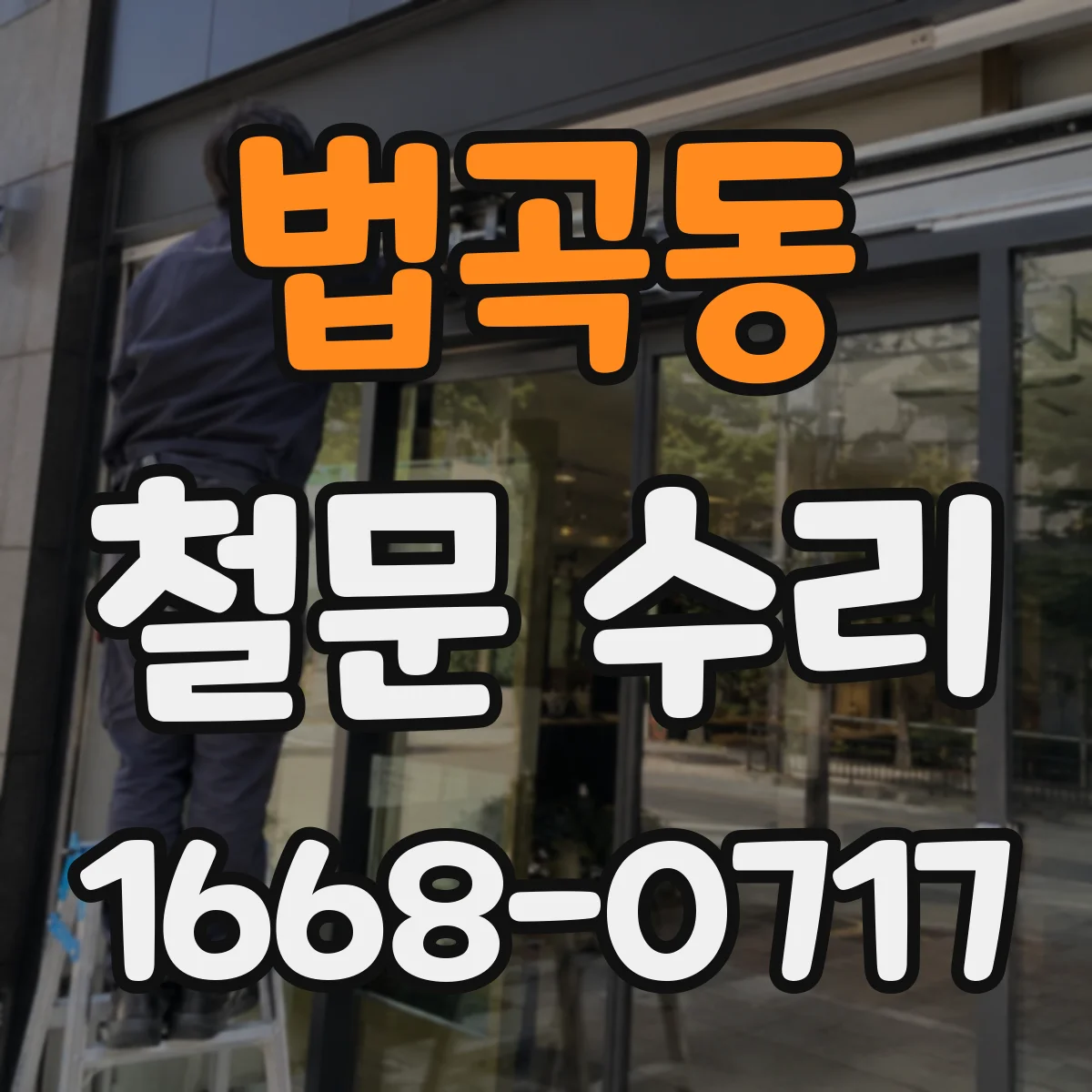 법곡동 철문 수리