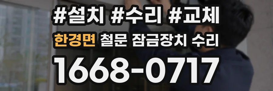한경면 철문 잠금장치 수리