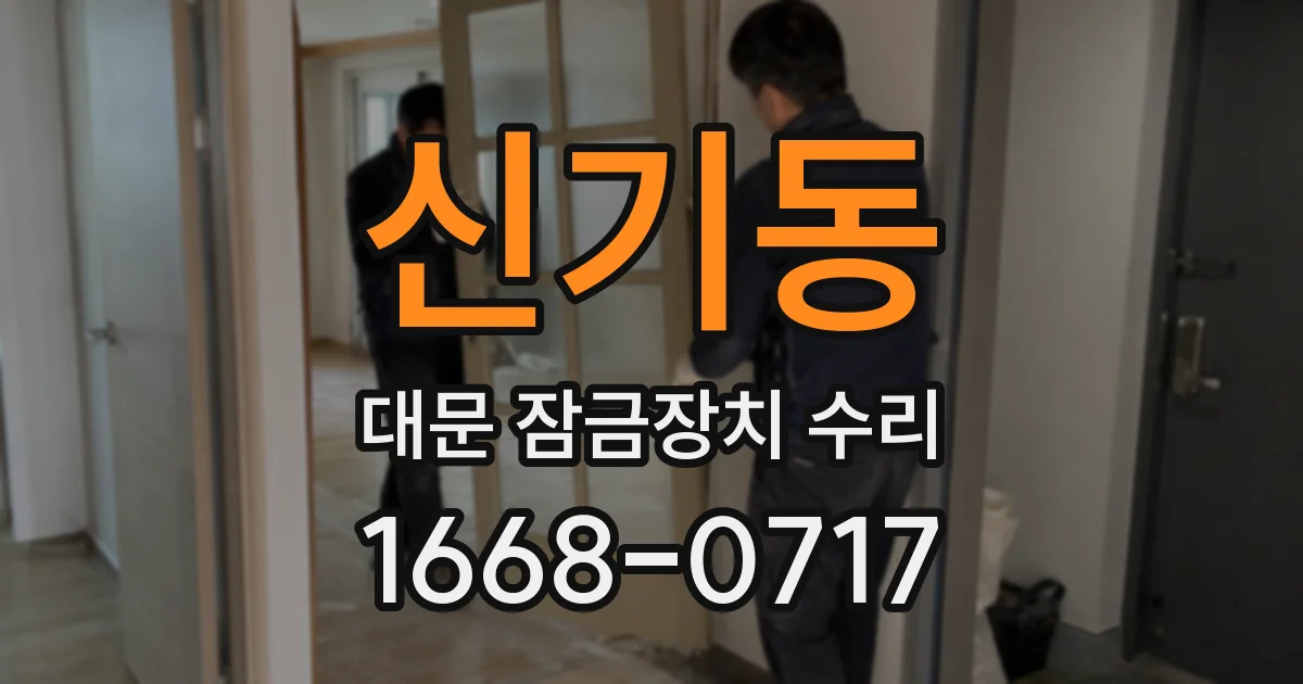 신기동 대문 잠금장치 수리