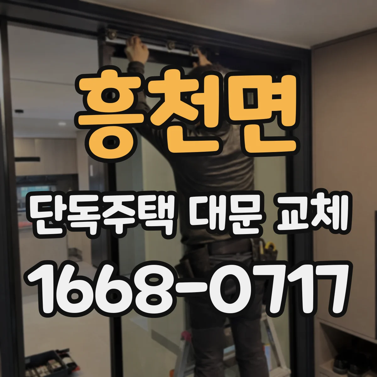 흥천면 단독주택 대문 교체
