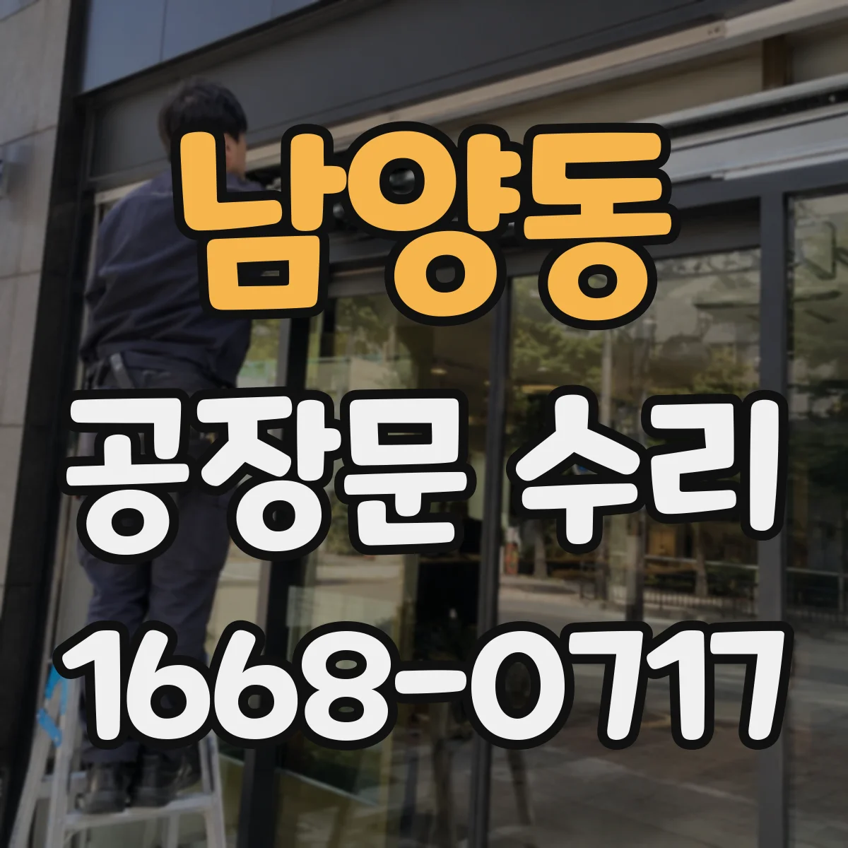 남양동 공장문 수리