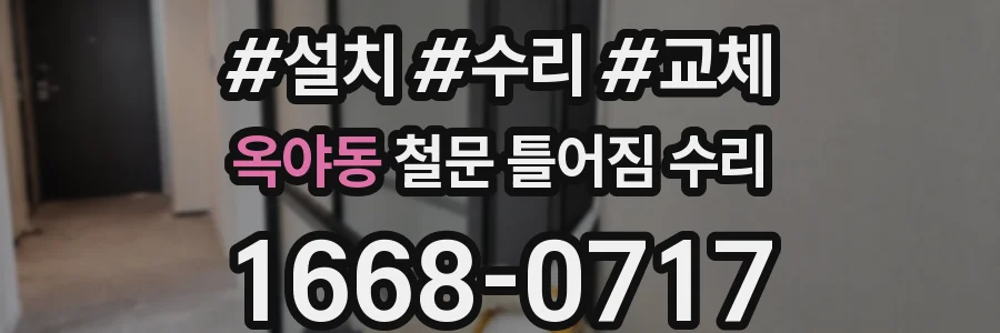 옥야동 철문 틀어짐 수리