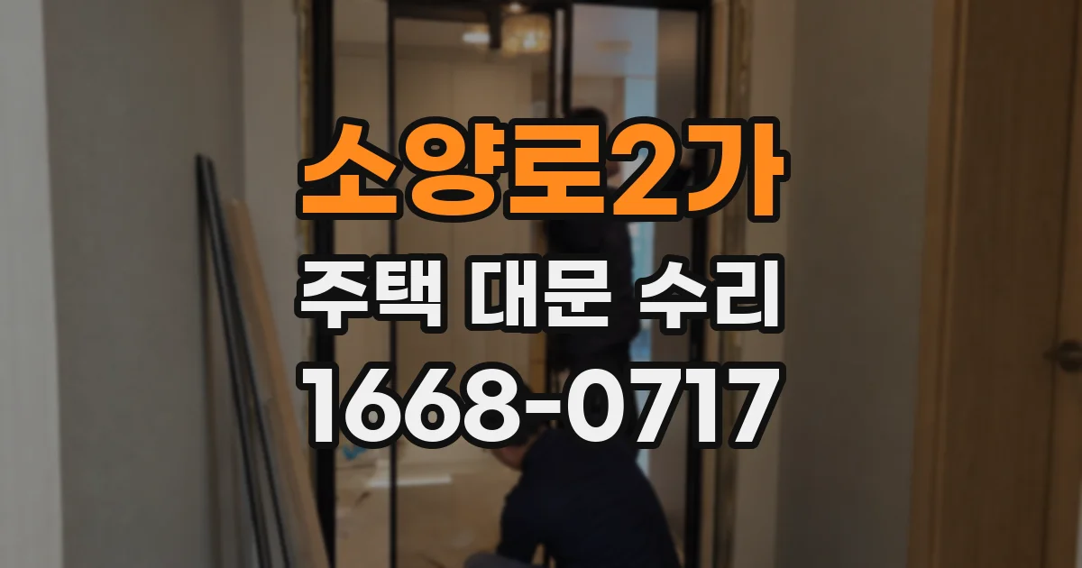 소양로2가 주택 대문 수리